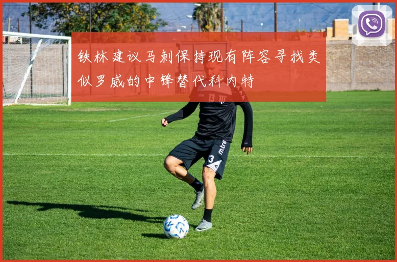 铁林建议马刺保持现有阵容寻找类似罗威的中锋替代科内特