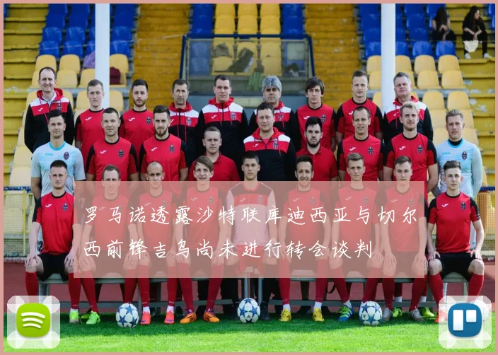 罗马诺透露沙特联库迪西亚与切尔西前锋吉乌尚未进行转会谈判
