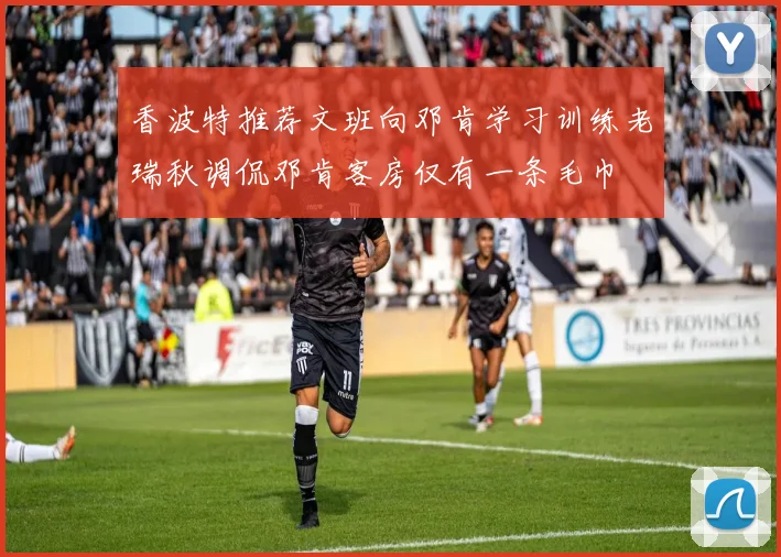 香波特推荐文班向邓肯学习训练老瑞秋调侃邓肯客房仅有一条毛巾