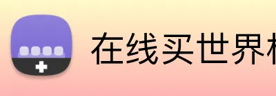 在线买世界杯平台 Logo